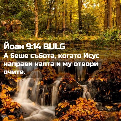 Picture 02 - Йоан 9:14 BULG - А беше събота, когато Исус - Bible Verse Picture