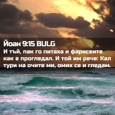 Picture 02 - Йоан 9:15 BULG - И тъй, пак го питаха и - Bible Verse Picture