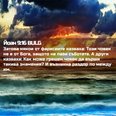 Picture 02 - Йоан 9:16 BULG - Затова някои от фарисеите - Bible Verse Picture