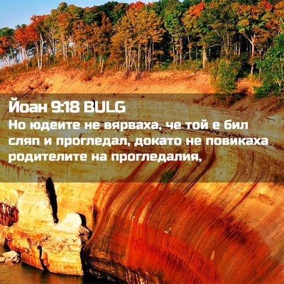 Picture 02 - Йоан 9:18 BULG - Но юдеите не вярваха, че - Bible Verse Picture