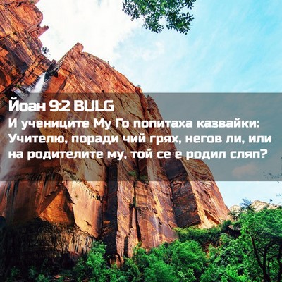 Picture 02 - Йоан 9:2 BULG - И учениците Му Го попитаха - Bible Verse Picture