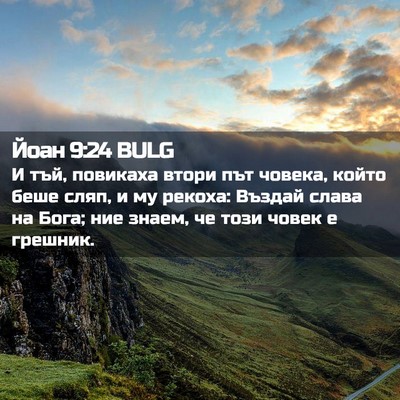 Picture 02 - Йоан 9:24 BULG - И тъй, повикаха втори път - Bible Verse Picture