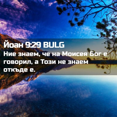 Picture 02 - Йоан 9:29 BULG - Ние знаем, че на Моисея Бог - Bible Verse Picture