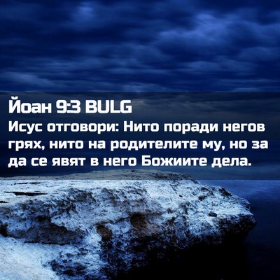 Picture 02 - Йоан 9:3 BULG - Исус отговори: Нито поради - Bible Verse Picture