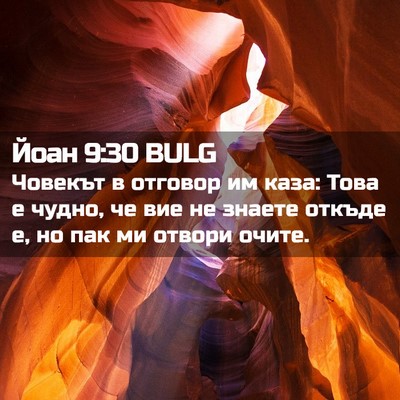 Picture 02 - Йоан 9:30 BULG - Човекът в отговор им каза: - Bible Verse Picture