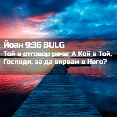 Picture 02 - Йоан 9:36 BULG - Той в отговор рече: А Кой е - Bible Verse Picture