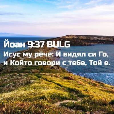 Picture 02 - Йоан 9:37 BULG - Исус му рече: И видял си Го, - Bible Verse Picture