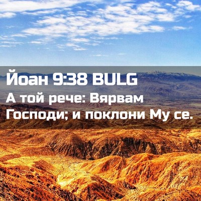 Picture 02 - Йоан 9:38 BULG - А той рече: Вярвам Господи; - Bible Verse Picture