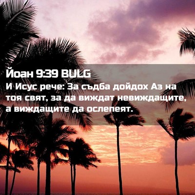 Picture 02 - Йоан 9:39 BULG - И Исус рече: За съдба - Bible Verse Picture