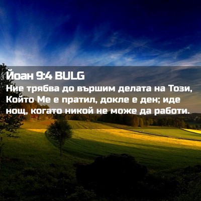 Picture 02 - Йоан 9:4 BULG - Ние трябва до вършим - Bible Verse Picture