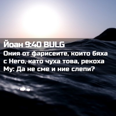 Picture 02 - Йоан 9:40 BULG - Ония от фарисеите, които - Bible Verse Picture