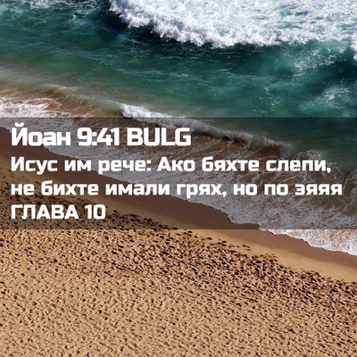 Picture 02 - Йоан 9:41 BULG - Исус им рече: Ако бяхте - Bible Verse Picture
