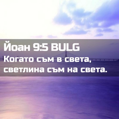 Picture 02 - Йоан 9:5 BULG - Когато съм в света, - Bible Verse Picture