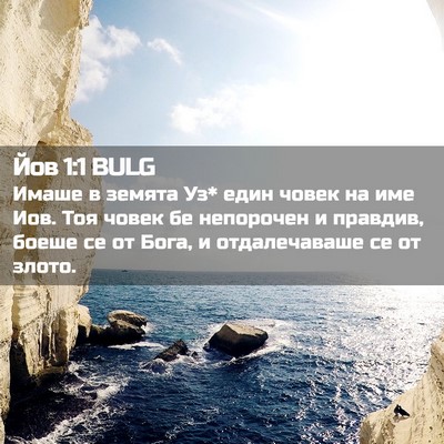 Picture 02 - Йов 1:1 BULG - Имаше в земята Уз* един - Bible Verse Picture