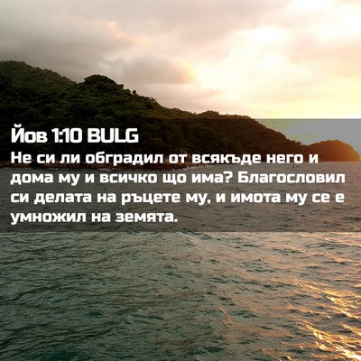 Picture 02 - Йов 1:10 BULG - Не си ли обградил от - Bible Verse Picture