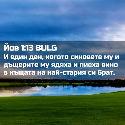 Picture 02 - Йов 1:13 BULG - И един ден, когото синовете - Bible Verse Picture