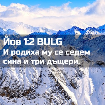 Picture 02 - Йов 1:2 BULG - И родиха му се седем сина и - Bible Verse Picture