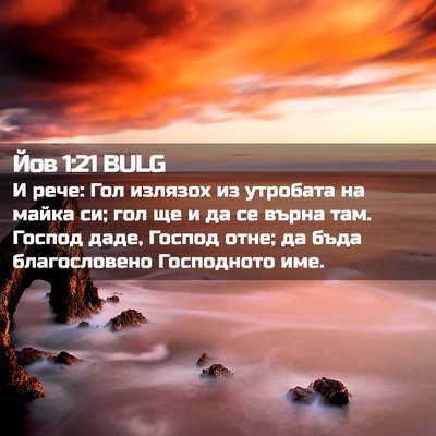 Picture 02 - Йов 1:21 BULG - И рече: Гол излязох из - Bible Verse Picture