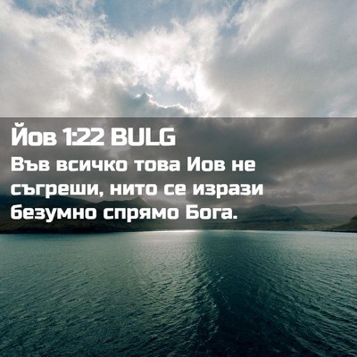 Picture 02 - Йов 1:22 BULG - Във всичко това Иов не - Bible Verse Picture