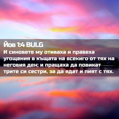 Picture 02 - Йов 1:4 BULG - И синовете му отиваха и - Bible Verse Picture