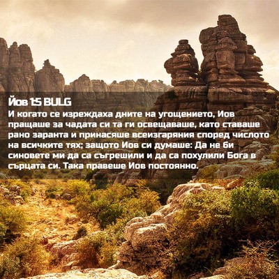 Picture 02 - Йов 1:5 BULG - И когато се изреждаха - Bible Verse Picture