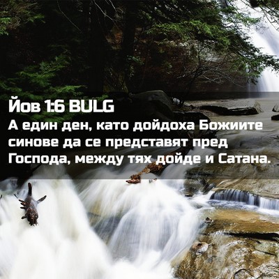 Picture 02 - Йов 1:6 BULG - А един ден, като дойдоха - Bible Verse Picture