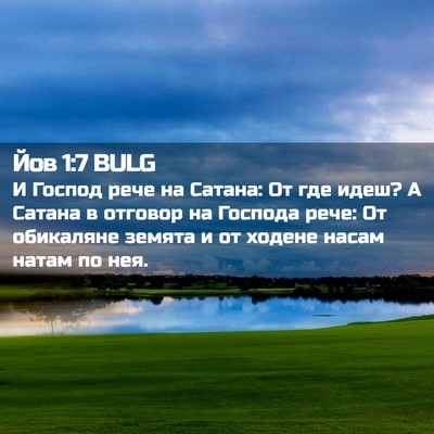 Picture 02 - Йов 1:7 BULG - И Господ рече на Сатана: От - Bible Verse Picture