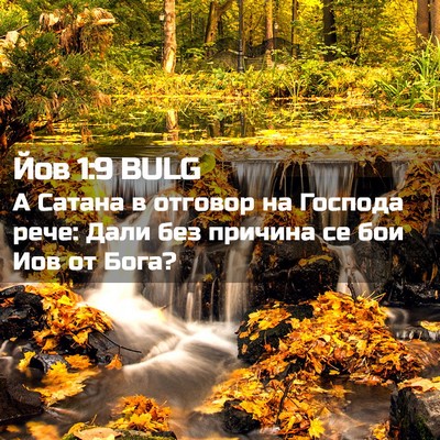 Picture 02 - Йов 1:9 BULG - А Сатана в отговор на - Bible Verse Picture