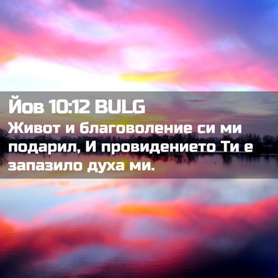 Picture 02 - Йов 10:12 BULG - Живот и благоволение си ми - Bible Verse Picture