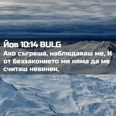 Picture 02 - Йов 10:14 BULG - Ако съгреша, наблюдаваш ме, - Bible Verse Picture