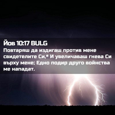 Picture 02 - Йов 10:17 BULG - Повтаряш да издигаш против - Bible Verse Picture
