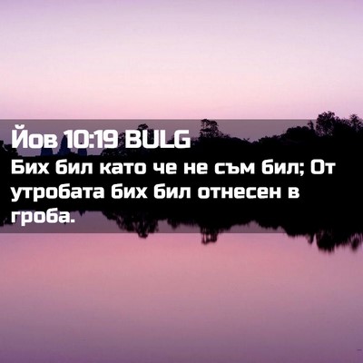 Picture 02 - Йов 10:19 BULG - Бих бил като че не съм бил; - Bible Verse Picture