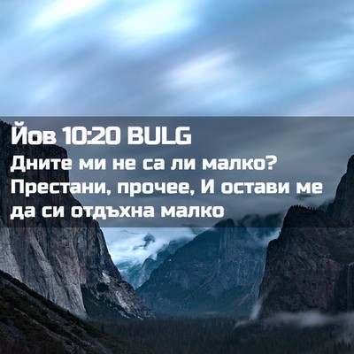 Picture 02 - Йов 10:20 BULG - Дните ми не са ли малко? - Bible Verse Picture