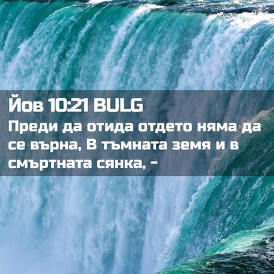 Picture 02 - Йов 10:21 BULG - Преди да отида отдето няма - Bible Verse Picture