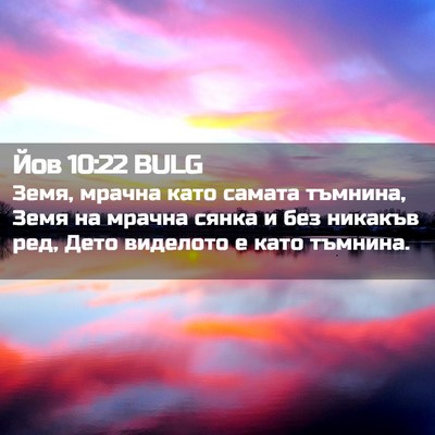 Picture 02 - Йов 10:22 BULG - Земя, мрачна като самата - Bible Verse Picture
