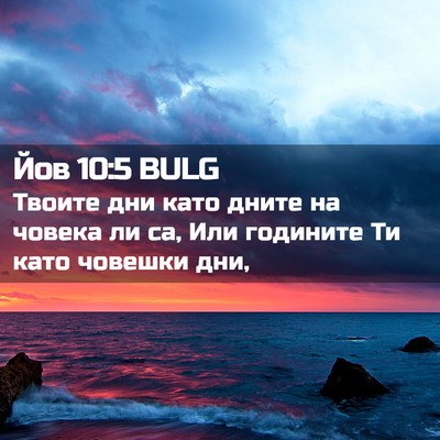 Picture 02 - Йов 10:5 BULG - Твоите дни като дните на - Bible Verse Picture