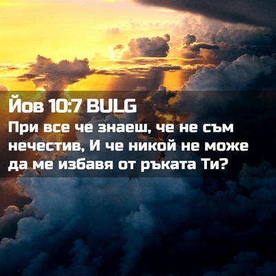 Picture 02 - Йов 10:7 BULG - При все че знаеш, че не съм - Bible Verse Picture