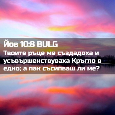 Picture 02 - Йов 10:8 BULG - Твоите ръце ме създадоха и - Bible Verse Picture
