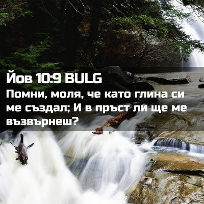 Picture 02 - Йов 10:9 BULG - Помни, моля, че като глина - Bible Verse Picture