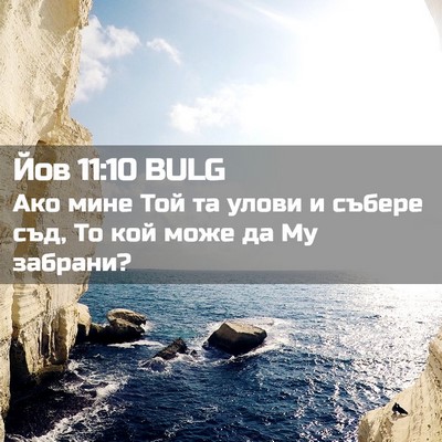 Picture 02 - Йов 11:10 BULG - Ако мине Той та улови и - Bible Verse Picture