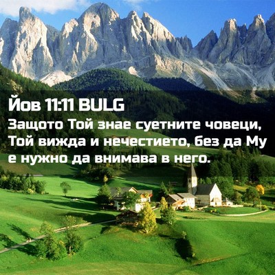 Picture 02 - Йов 11:11 BULG - Защото Той знае суетните - Bible Verse Picture