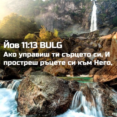 Picture 02 - Йов 11:13 BULG - Ако управиш ти сърцето си, - Bible Verse Picture