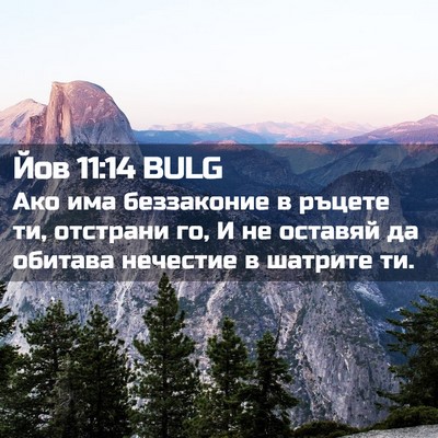 Picture 02 - Йов 11:14 BULG - Ако има беззаконие в - Bible Verse Picture