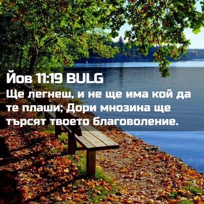 Picture 02 - Йов 11:19 BULG - Ще легнеш, и не ще има кой - Bible Verse Picture