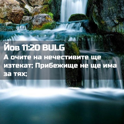 Picture 02 - Йов 11:20 BULG - А очите на нечестивите ще - Bible Verse Picture