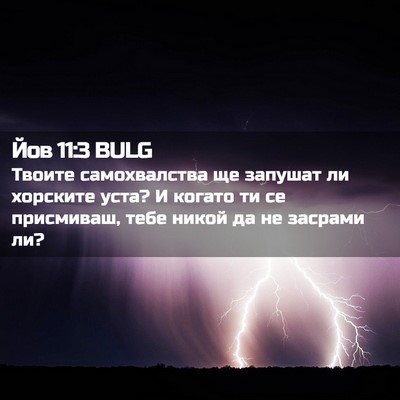 Picture 02 - Йов 11:3 BULG - Твоите самохвалства ще - Bible Verse Picture