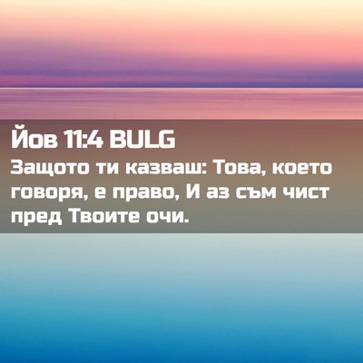 Picture 02 - Йов 11:4 BULG - Защото ти казваш: Това, - Bible Verse Picture