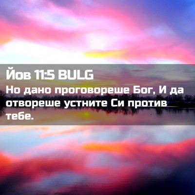 Picture 02 - Йов 11:5 BULG - Но дано проговореше Бог, И - Bible Verse Picture