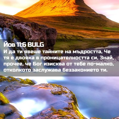 Picture 02 - Йов 11:6 BULG - И да ти явеше тайните на - Bible Verse Picture