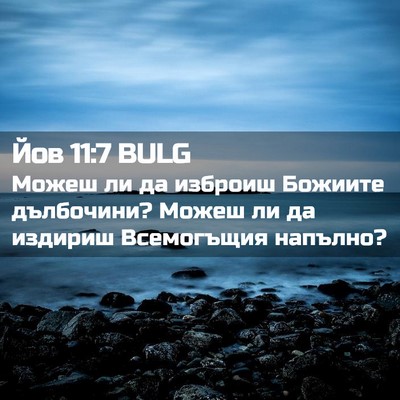 Picture 02 - Йов 11:7 BULG - Можеш ли да изброиш - Bible Verse Picture
